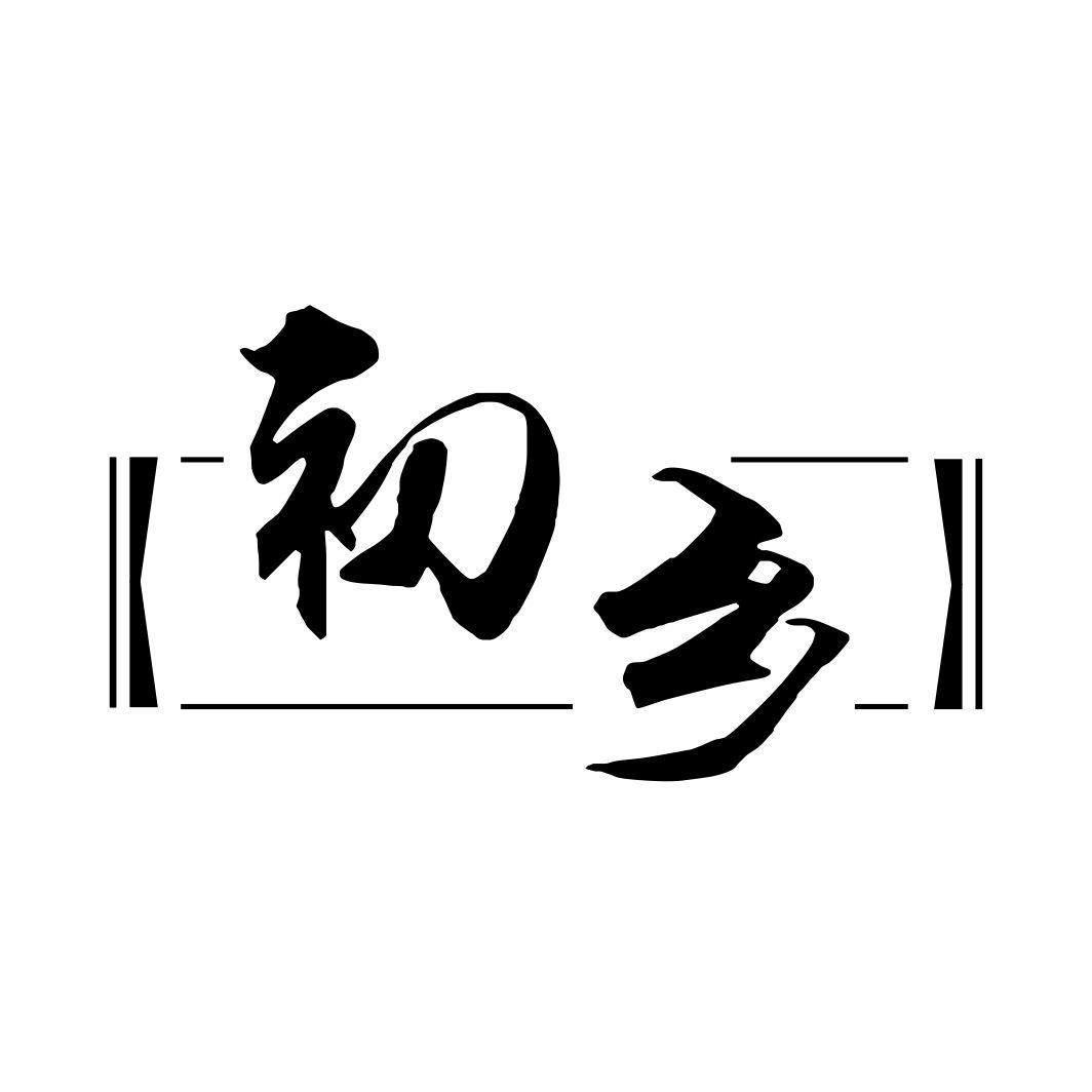初乡
