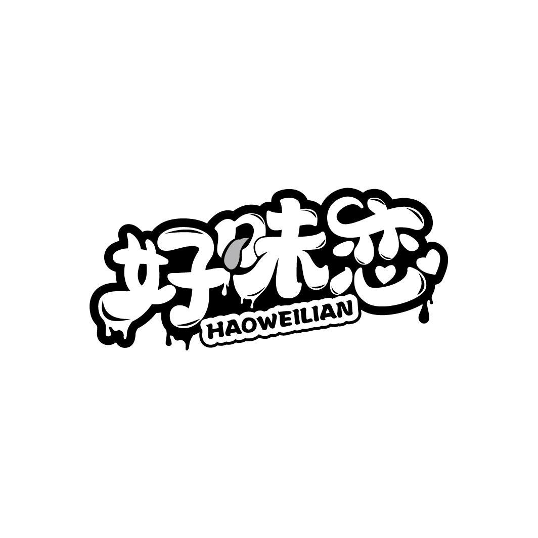 好味恋