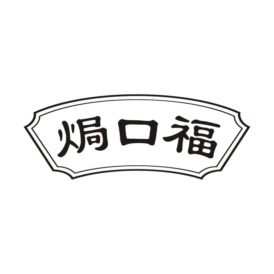 焗口福