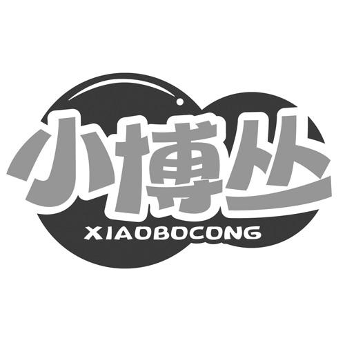 小博丛
