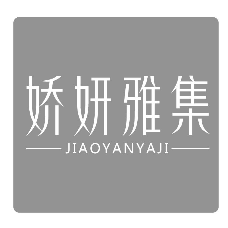 娇妍雅集