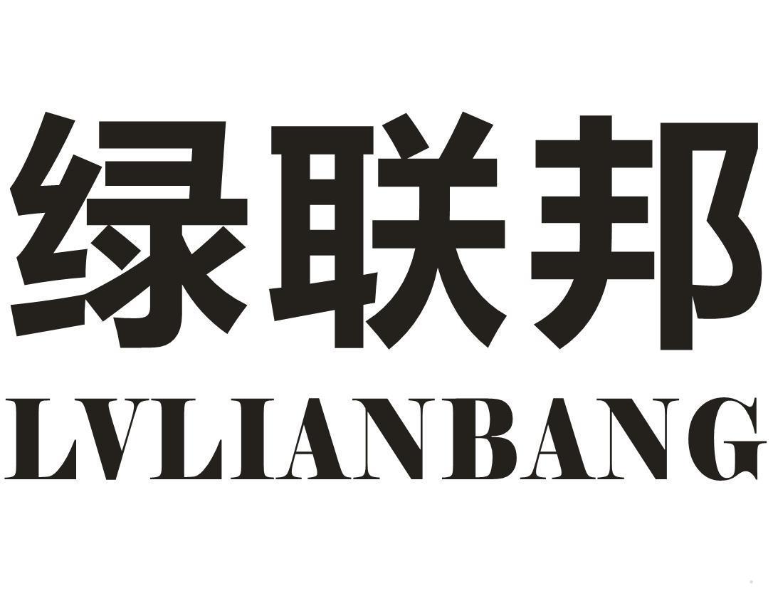 绿联邦
