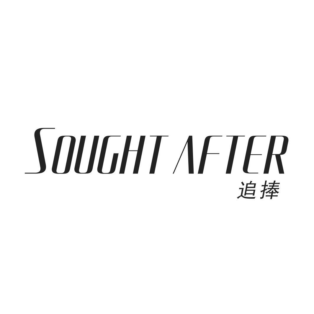 追捧 SOUGHT AFTER