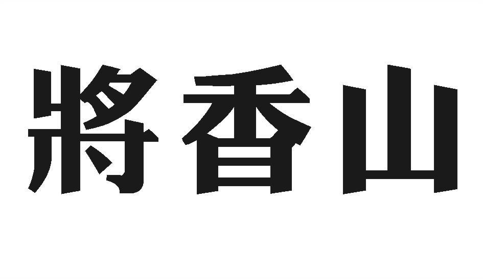 将香山