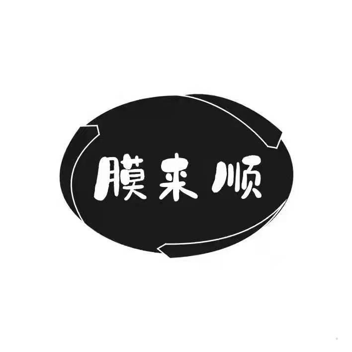 膜来顺