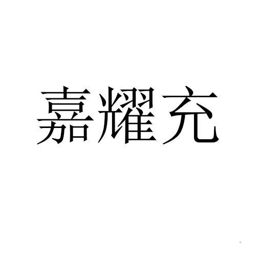 嘉耀充