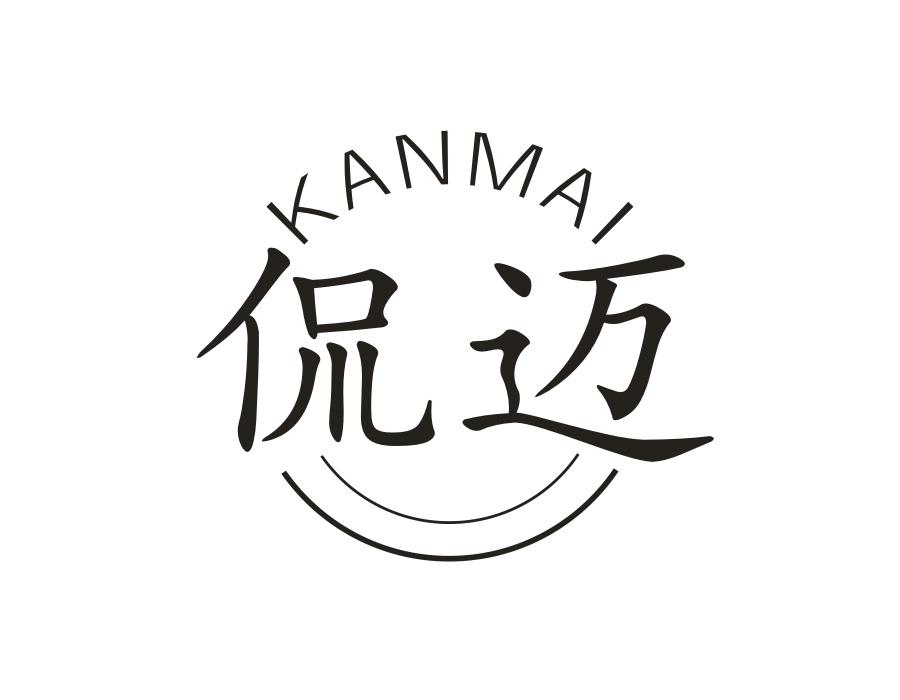 侃迈