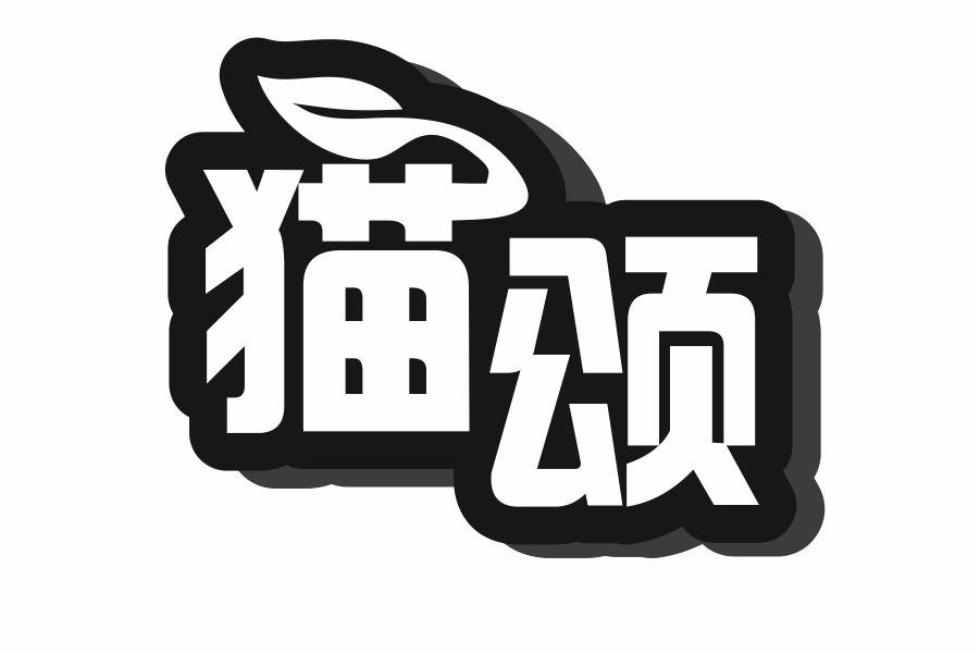 猫颂