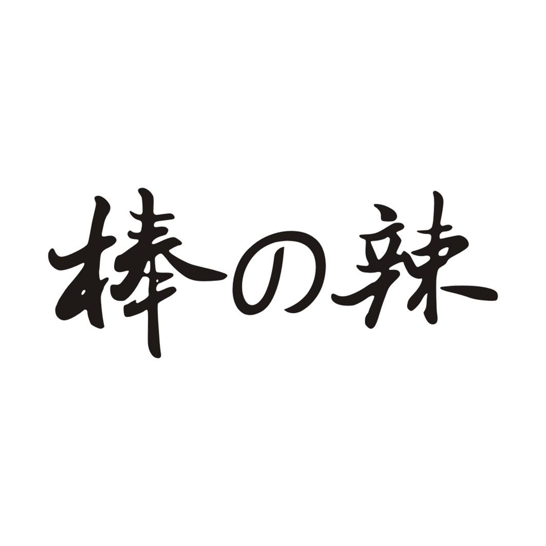 棒辣