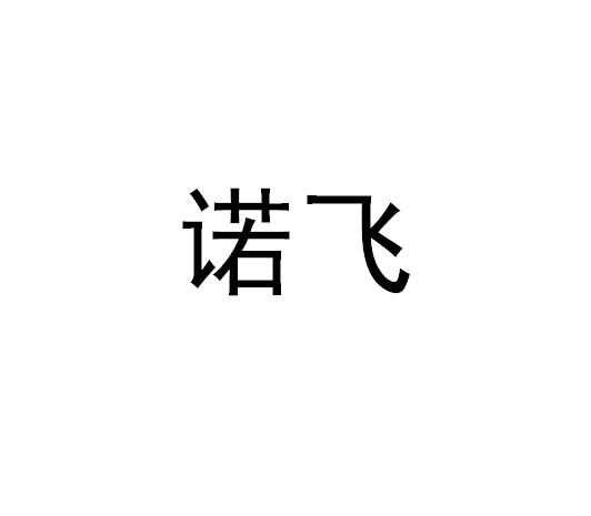 诺飞