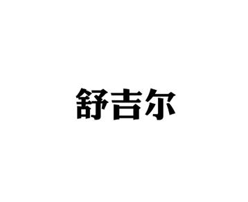 舒吉尔