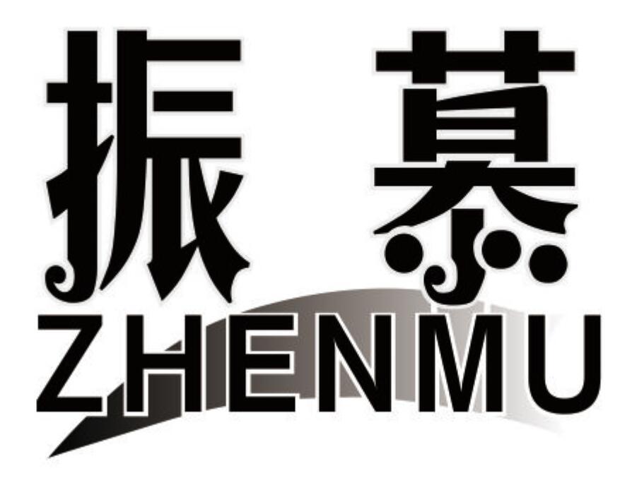 振慕