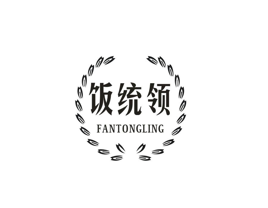 饭统领