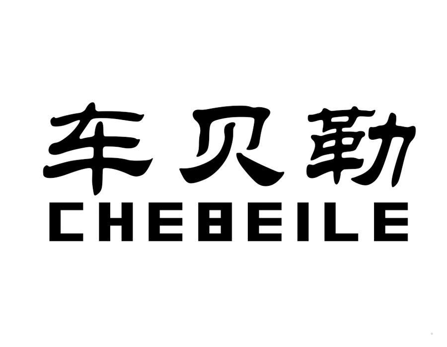 车贝勒
