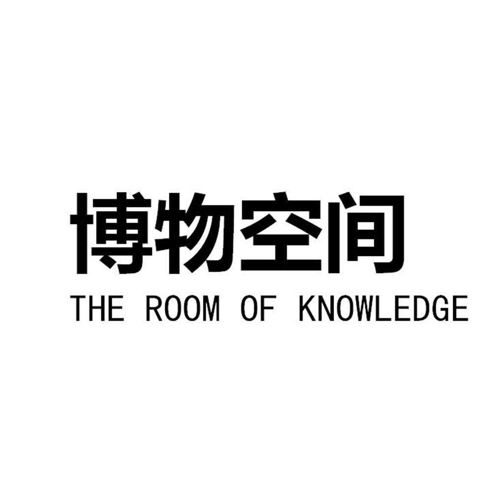 博物空间 THE ROOM OF KNOWLEDGE
