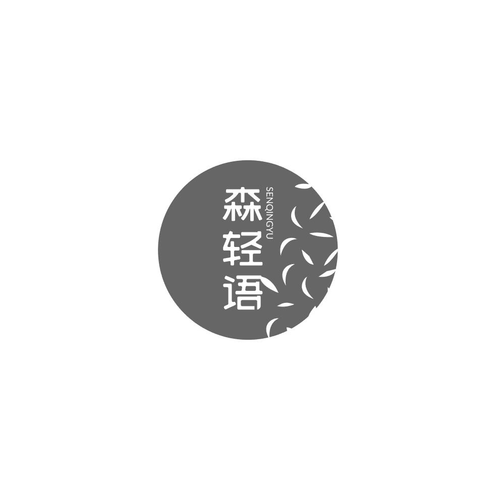 森轻语