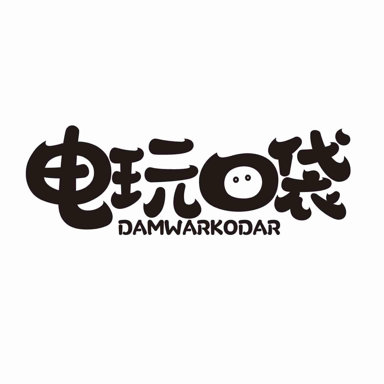 电玩口袋 DAMWARKODAR