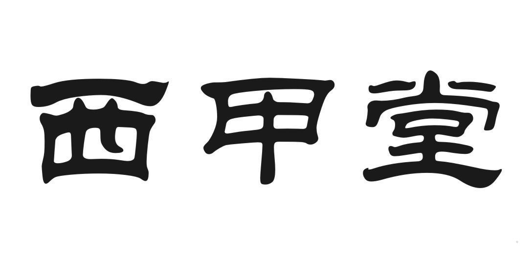 西甲堂