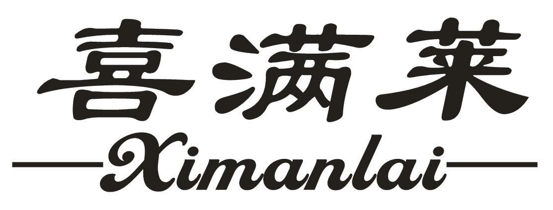 喜满莱