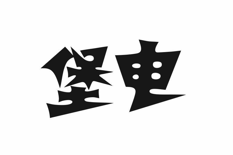 堡电