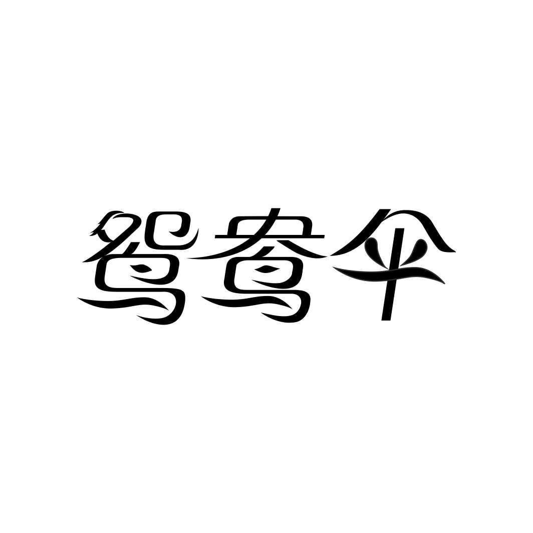 鸳鸯伞