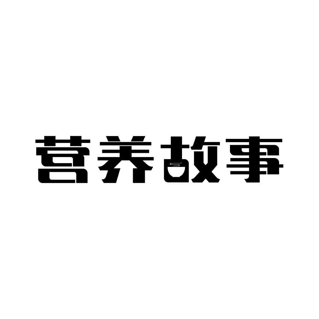 营养故事