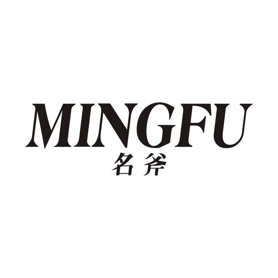 名斧