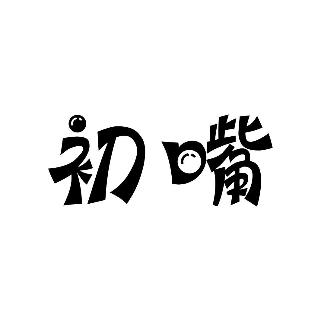 初嘴