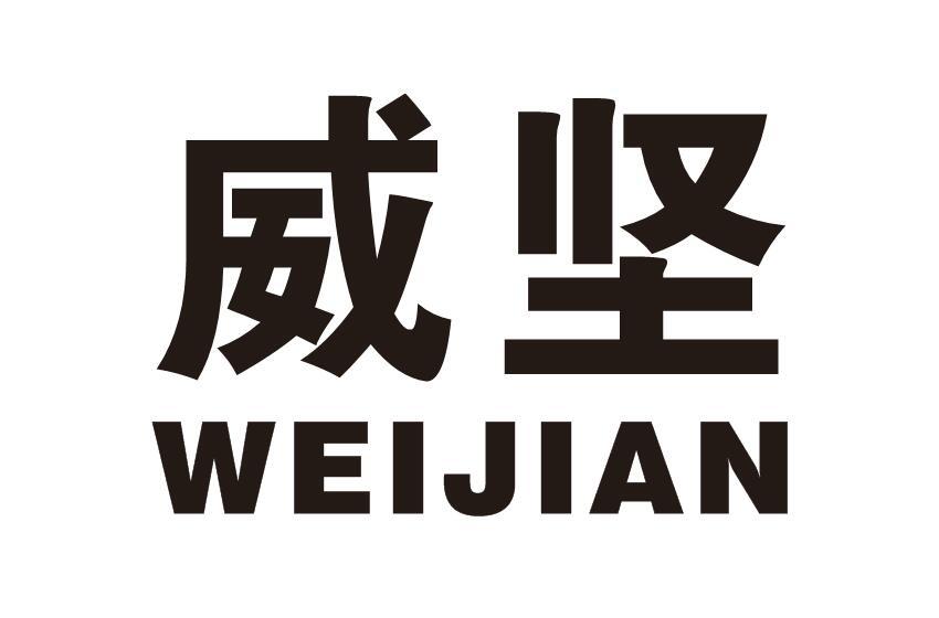 威坚
