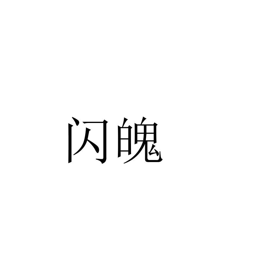 闪魄