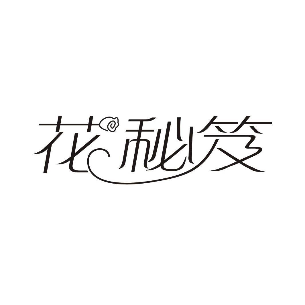 花秘笈