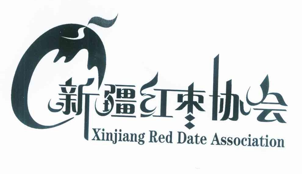 新疆红枣协会 XINJIANG RED DATE ASSOCIATION