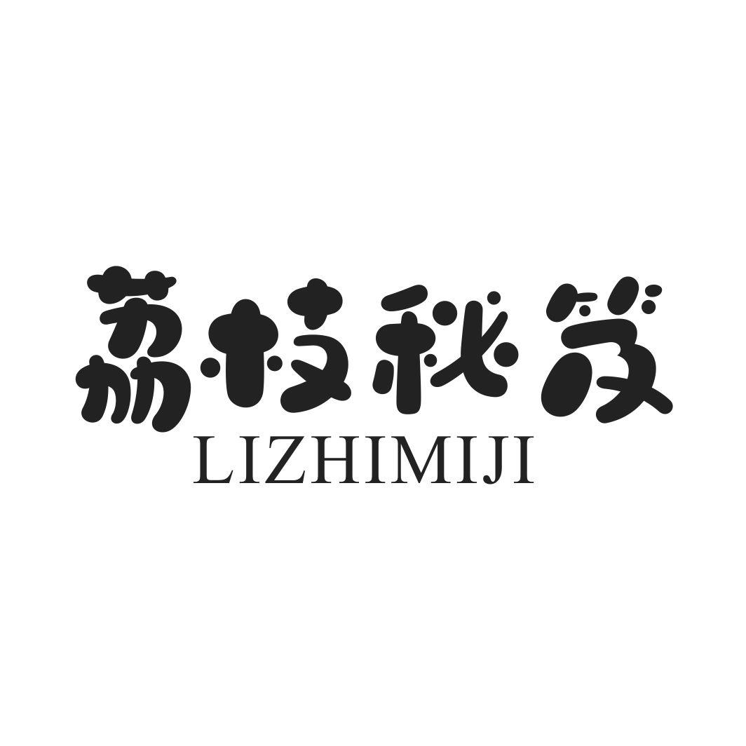 荔枝秘笈