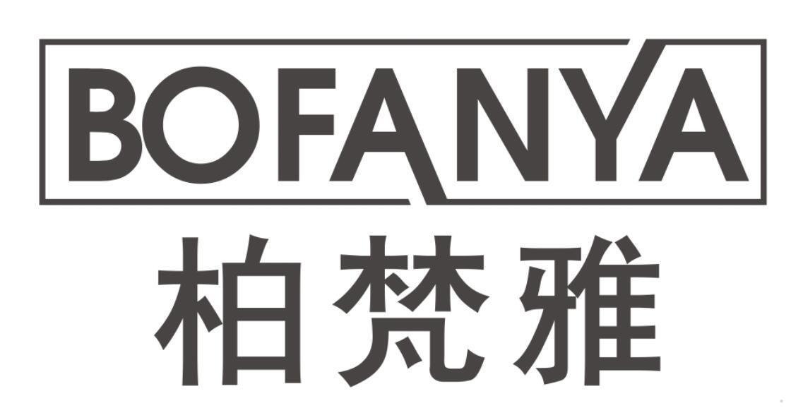 柏梵雅