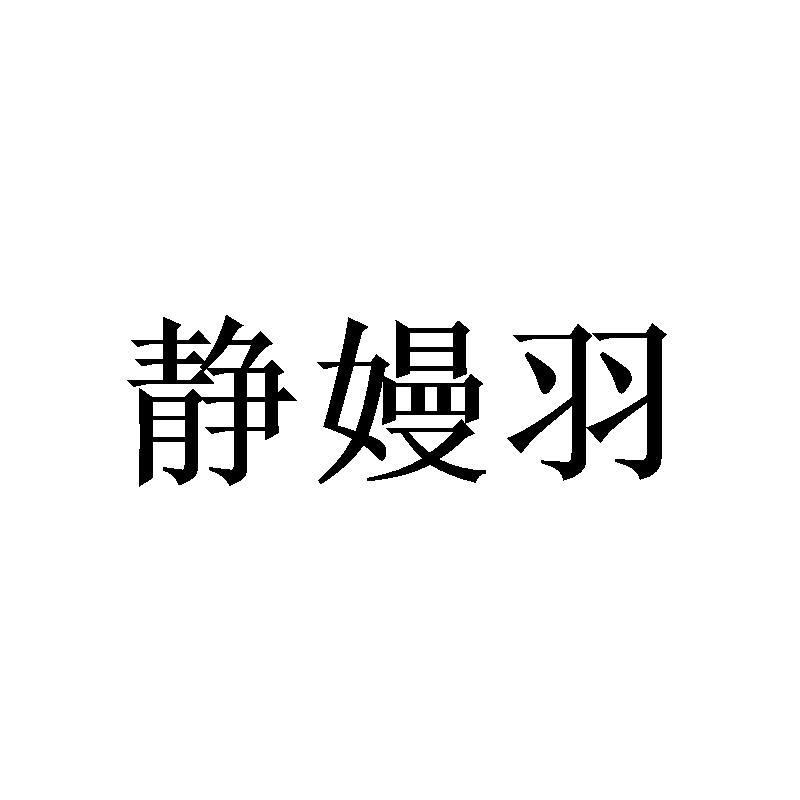 静嫚羽