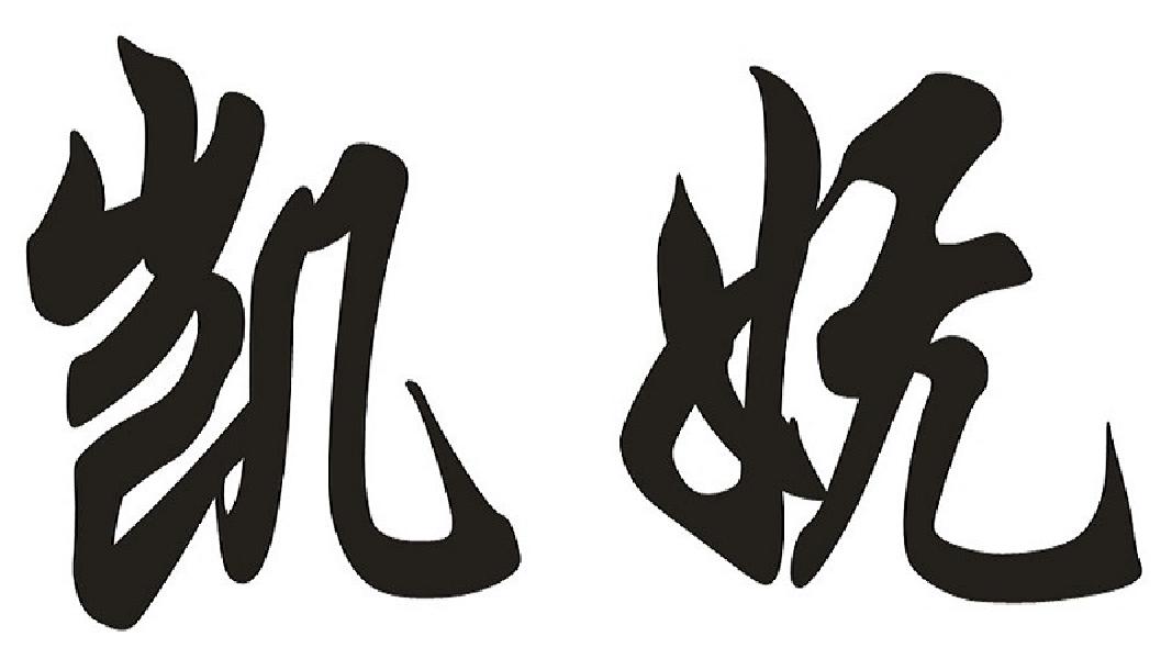 凯妩