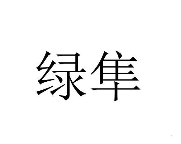 绿隼