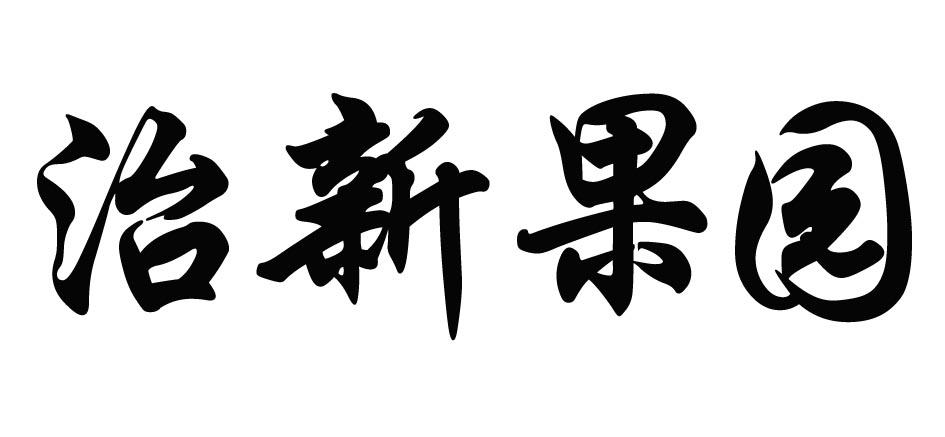 治新果园