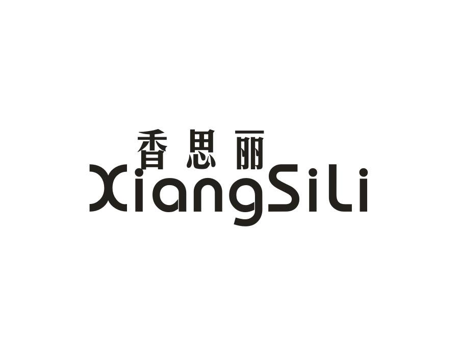 香思丽