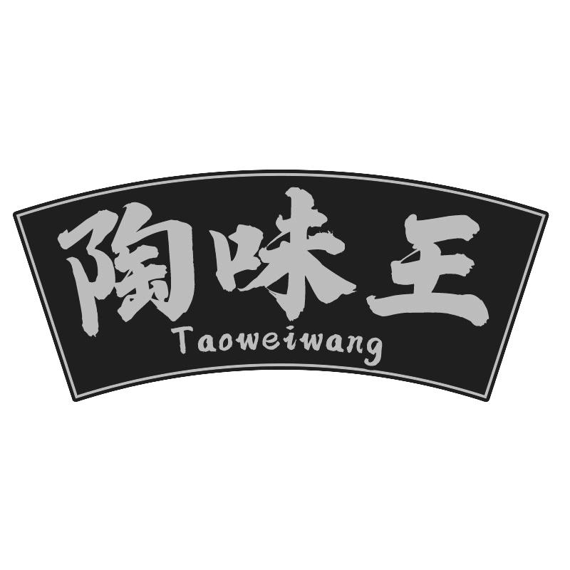 陶味王