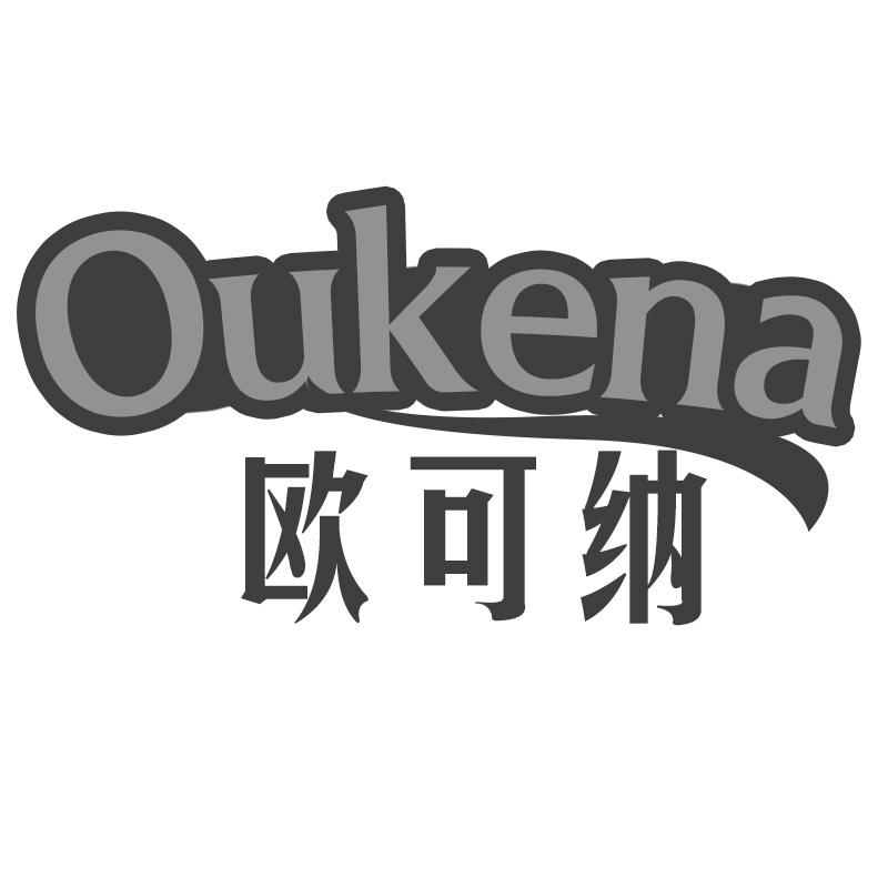 欧可纳