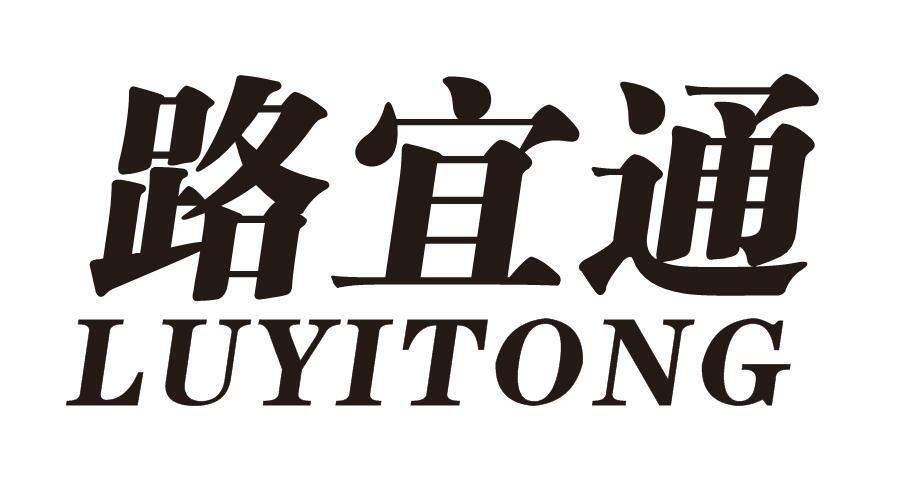 路宜通