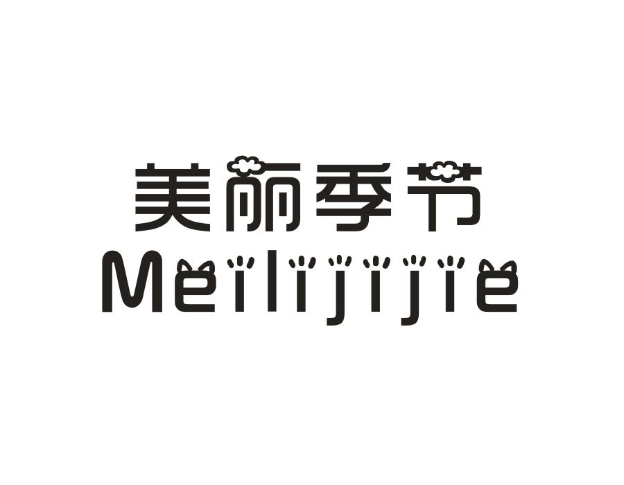 美丽季节