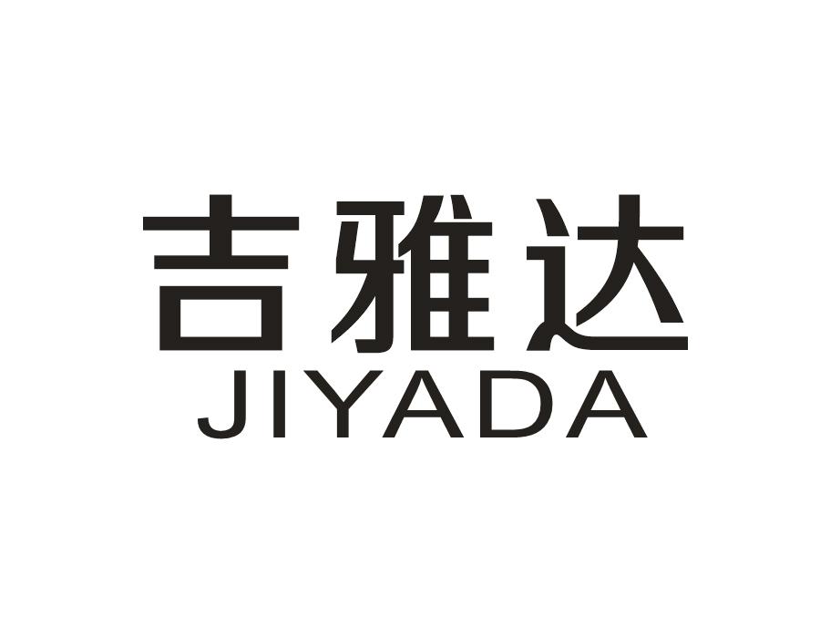 吉雅达