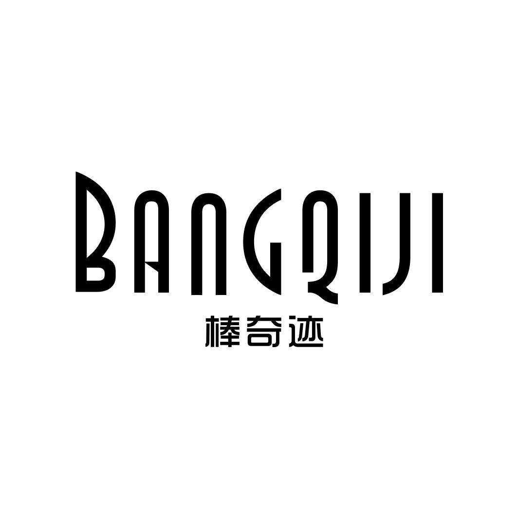 棒奇迹