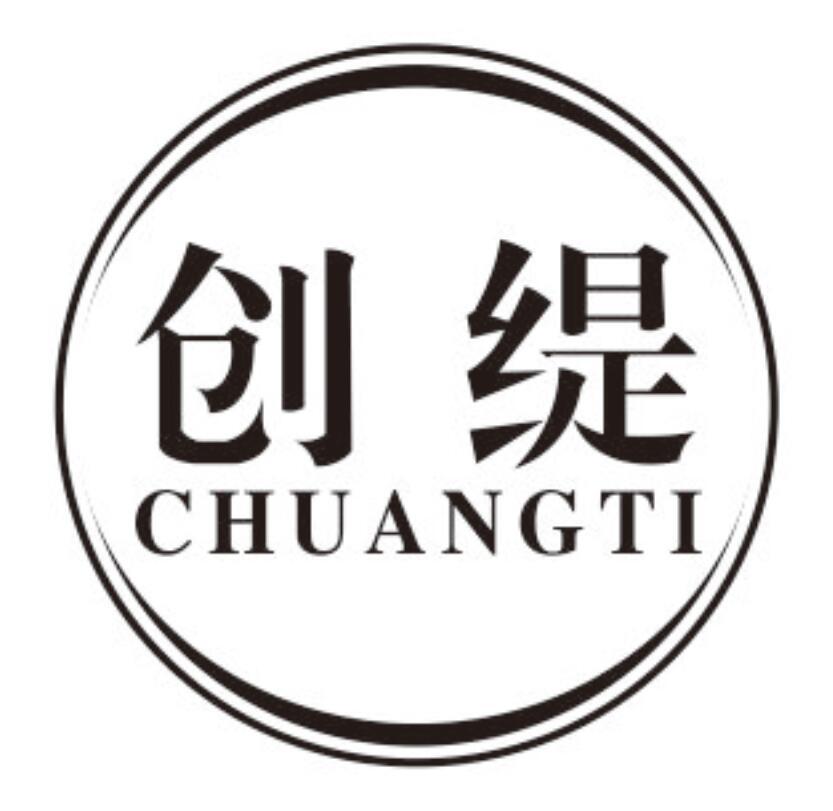 创缇
