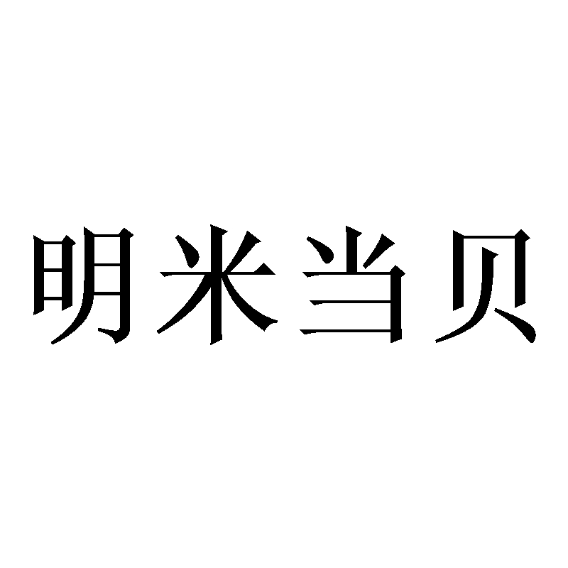明米当贝