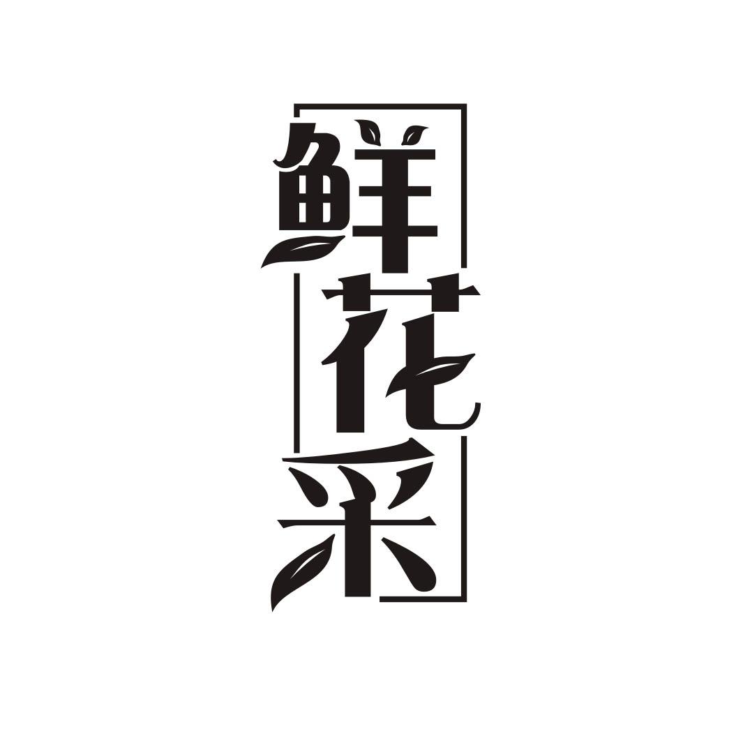 鲜花采