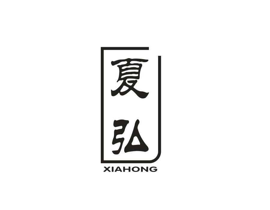 夏弘