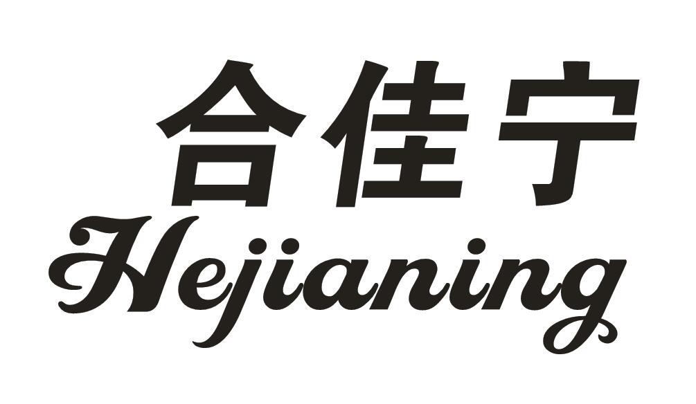 合佳宁